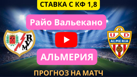 РАЙО ВАЛЬЕКАНО - АЛЬМЕРИЯ | Прогноз на матч 06.02.2023